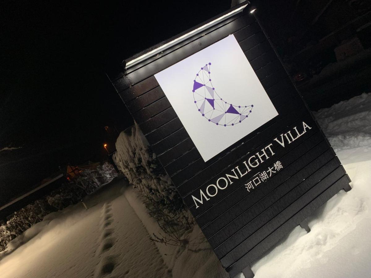 Moonlightvilla 河口湖大橋 فوجيكاواجوتشيكو المظهر الخارجي الصورة