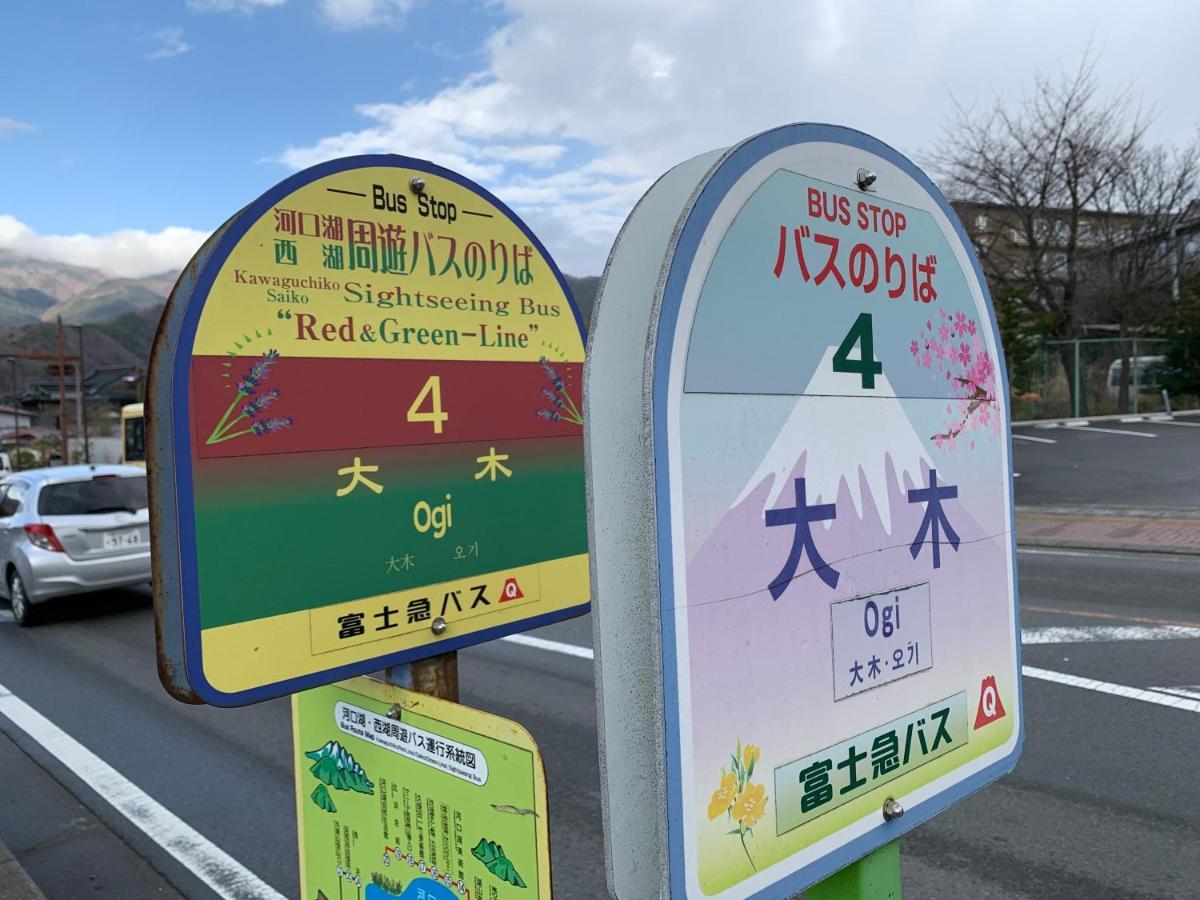 Moonlightvilla 河口湖大橋 فوجيكاواجوتشيكو المظهر الخارجي الصورة